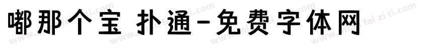嘟那个宝 扑通字体转换
